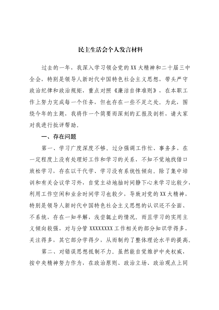 民主生活会发言材料(通用式).docx,第1页预览