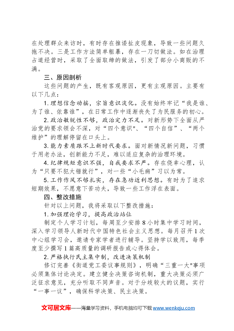 街道党工委书记巡察整改专题民主生活会个人对照检查材料.docx,第3页预览