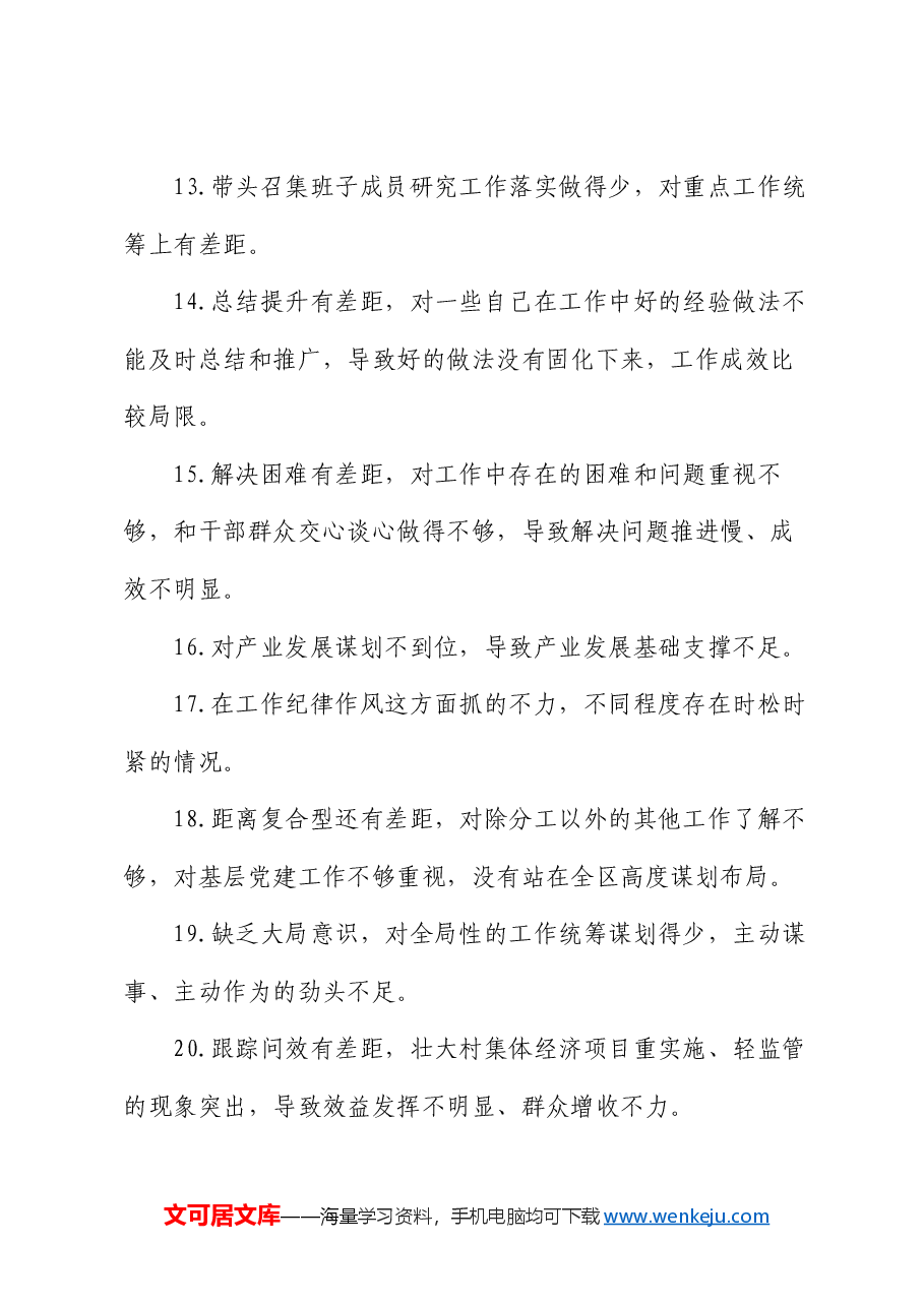 民主生活会批评意见88条.docx，第3页预览