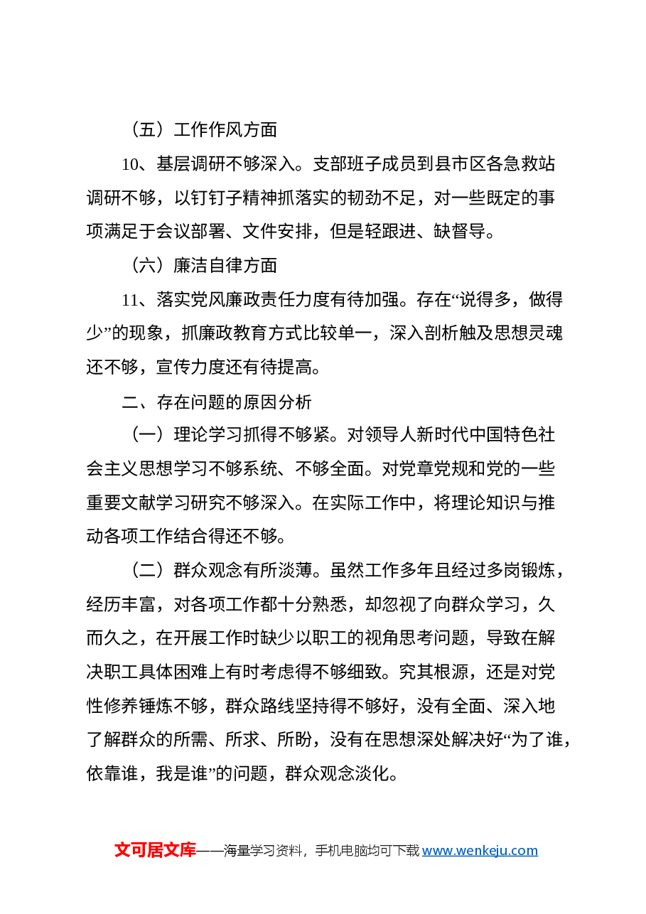 xx支部委员会2024年度组织生活会班子对照检查材料.docx,第3页预览
