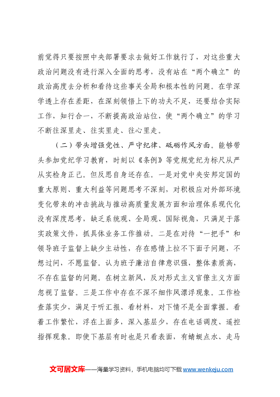 某局书记局长2024年度民主生活会对照检查材料.docx,第2页预览