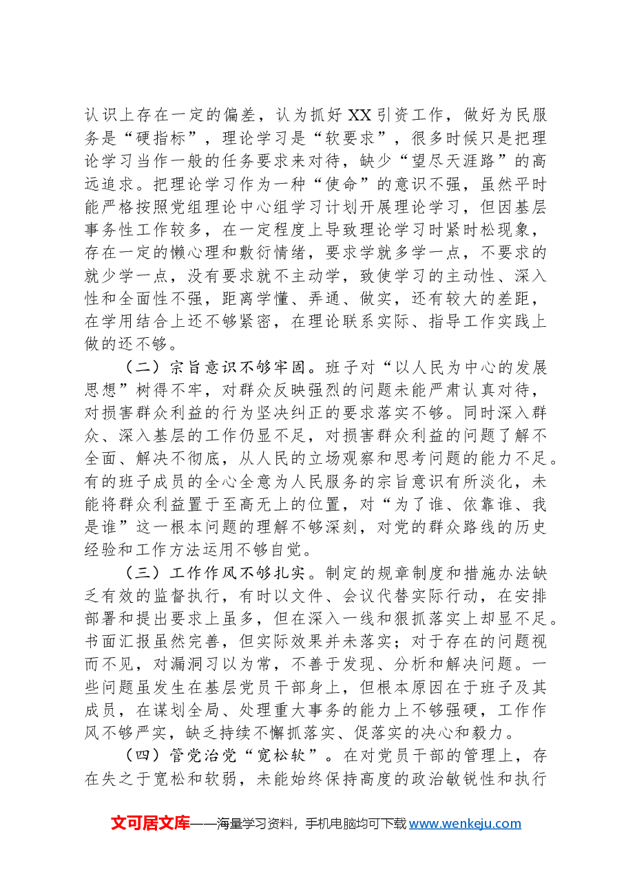 2024年民主生活会对照剖析材料.docx，第3页预览
