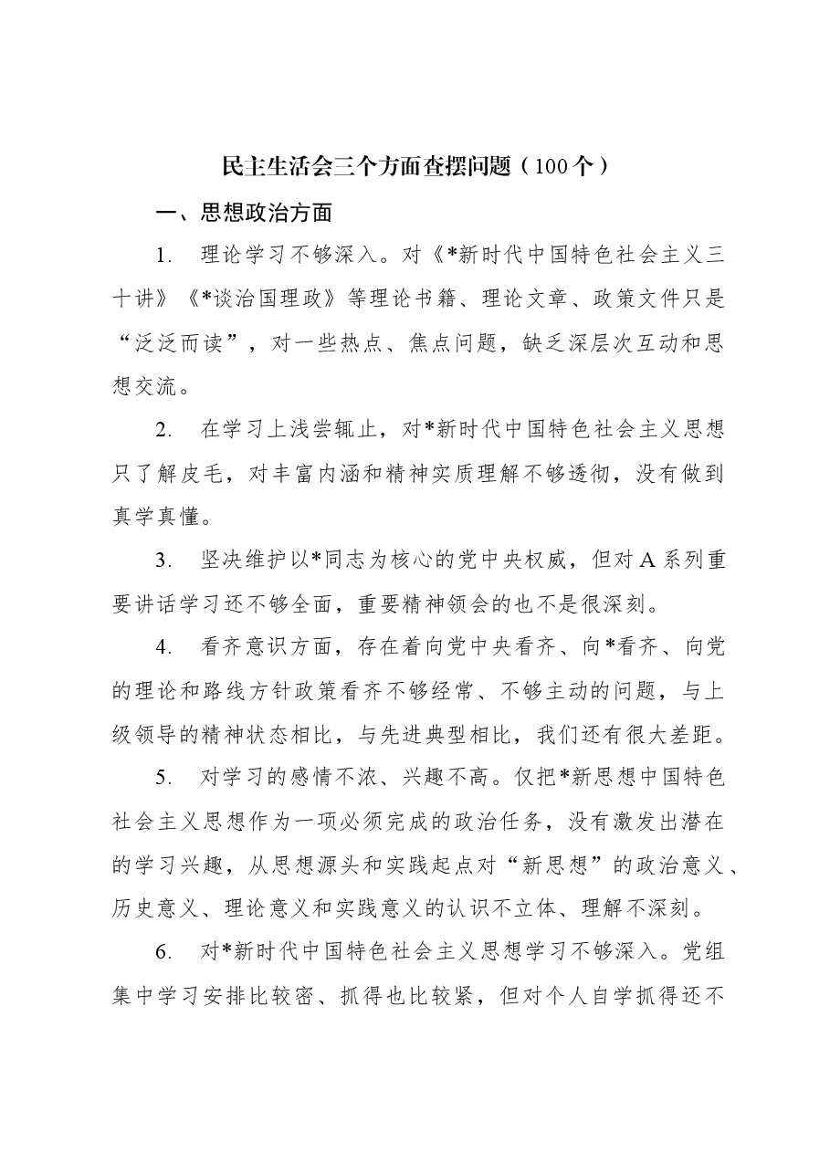 民主生活会思想政治、精神状态、工作作风方面查摆问题100个.docx,第1页预览