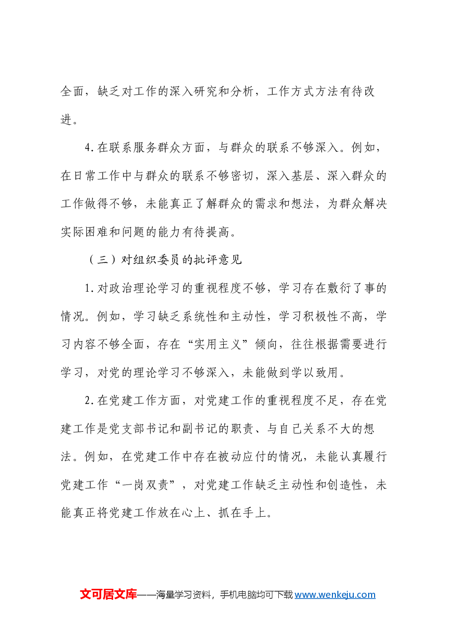 2024年民主生活会、组织生活会批评与自我批评意见参考.docx,第3页预览