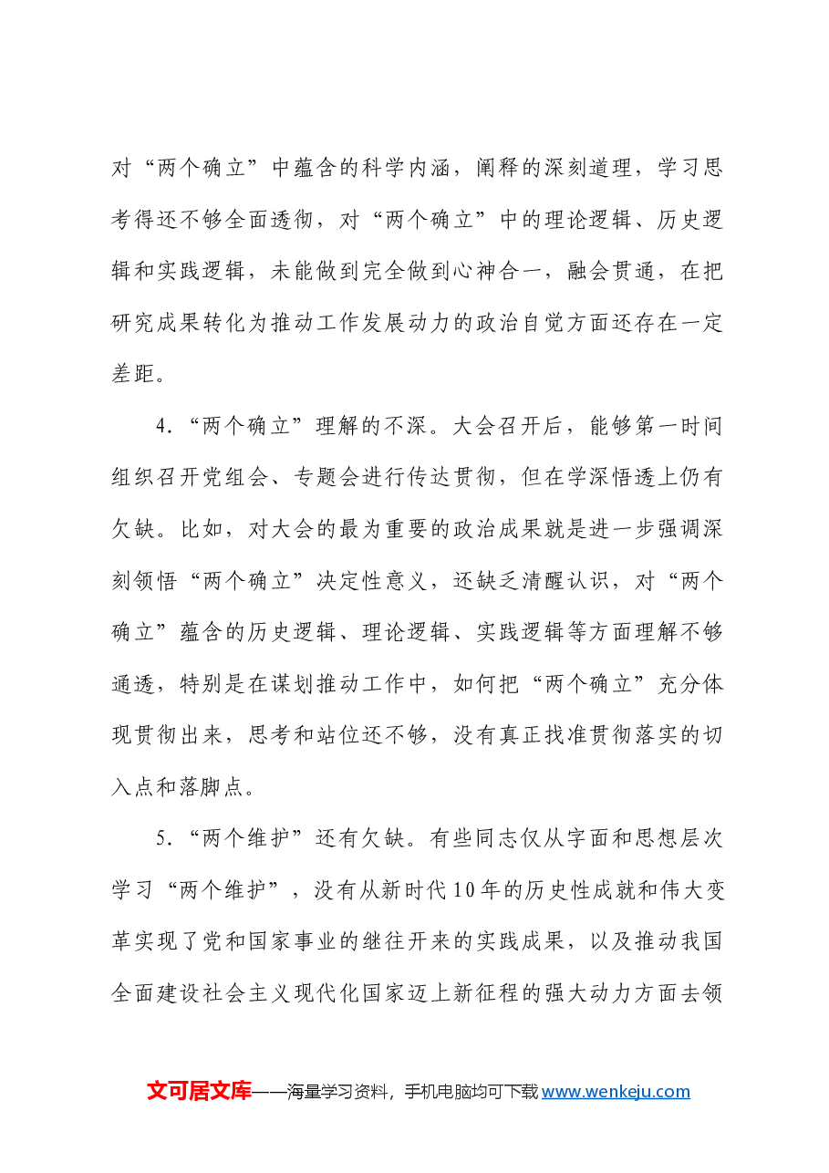 民主生活会问题查摆分类汇总(386条).docx,第2页预览