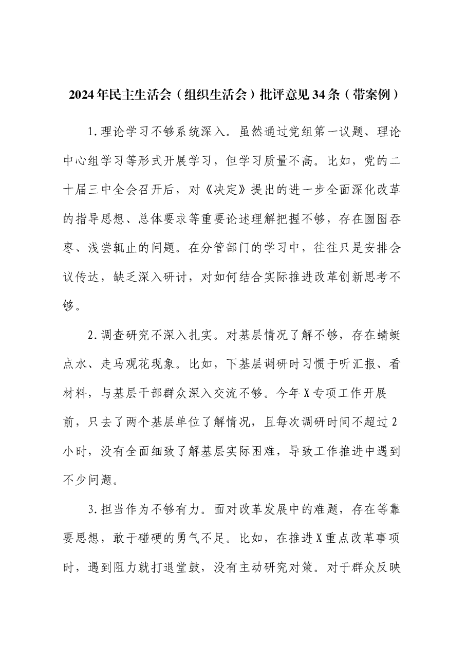 2024年民主生活会(组织生活会)批评意见34条(带案例).docx,第1页预览
