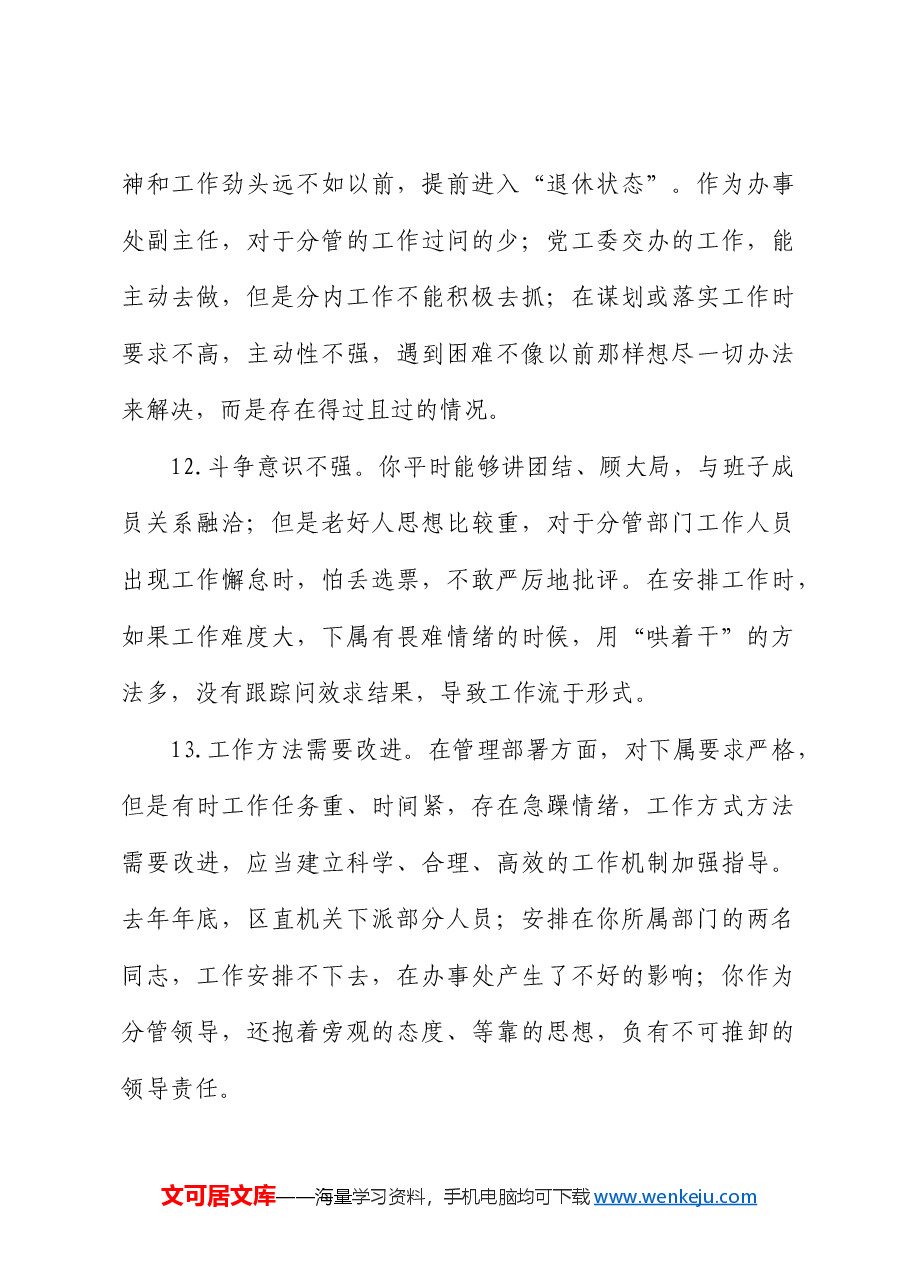 民主生活会问题清单300条(批评意见).doc,第4页预览