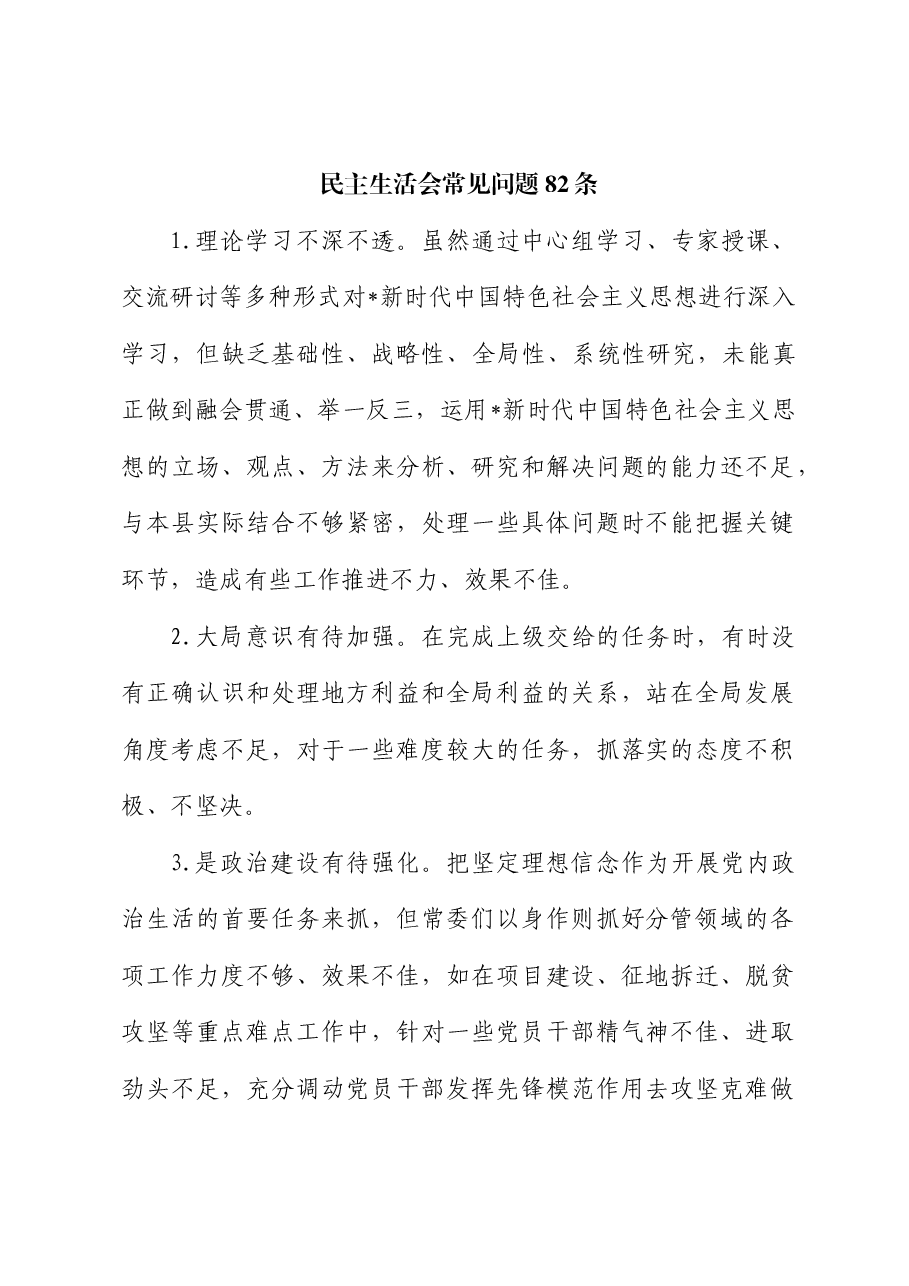 民主生活会常见问题82条.doc,第1页预览
