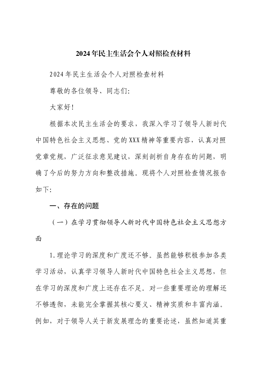 2024 年民主生活会个人对照检查材料.docx,第1页预览