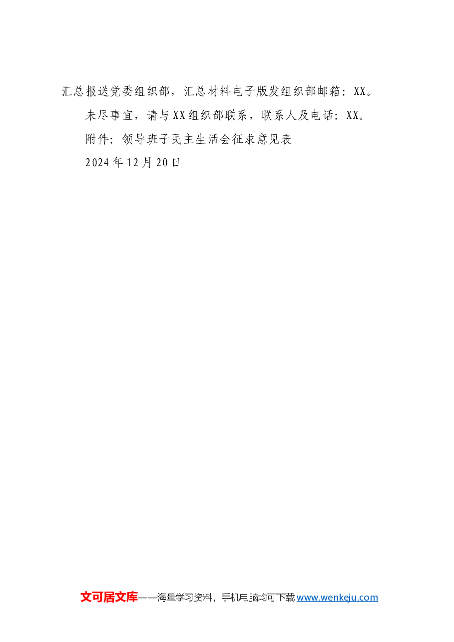 关于做好2024年度领导班子民主生活会征求意见工作的通知.doc，第3页预览