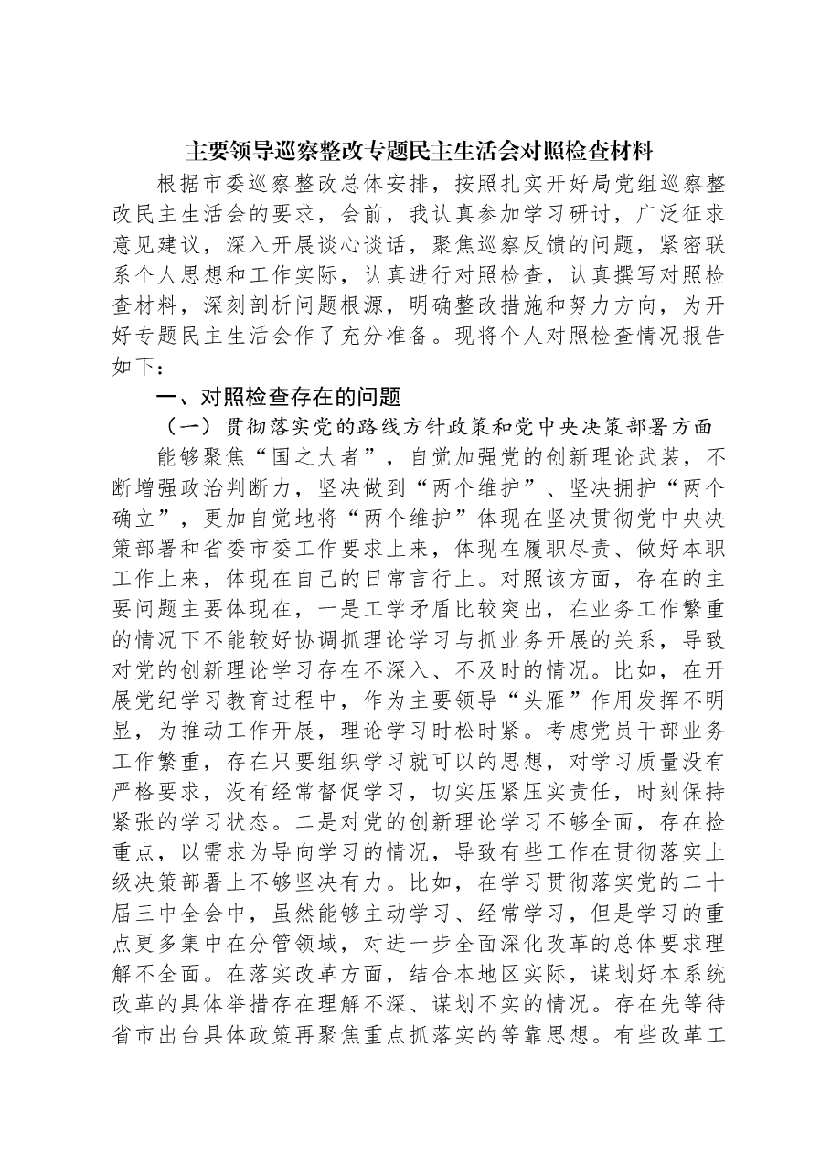 主要领导巡察整改专题民主生活会对照检查材料.docx,第1页预览