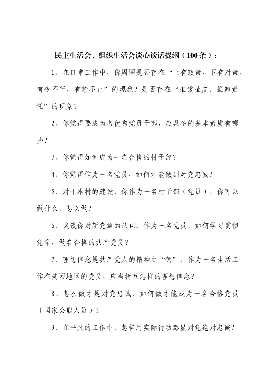 生活会前谈心谈话提纲(100条)及谈话主要内容记录(16份).doc,第1页预览