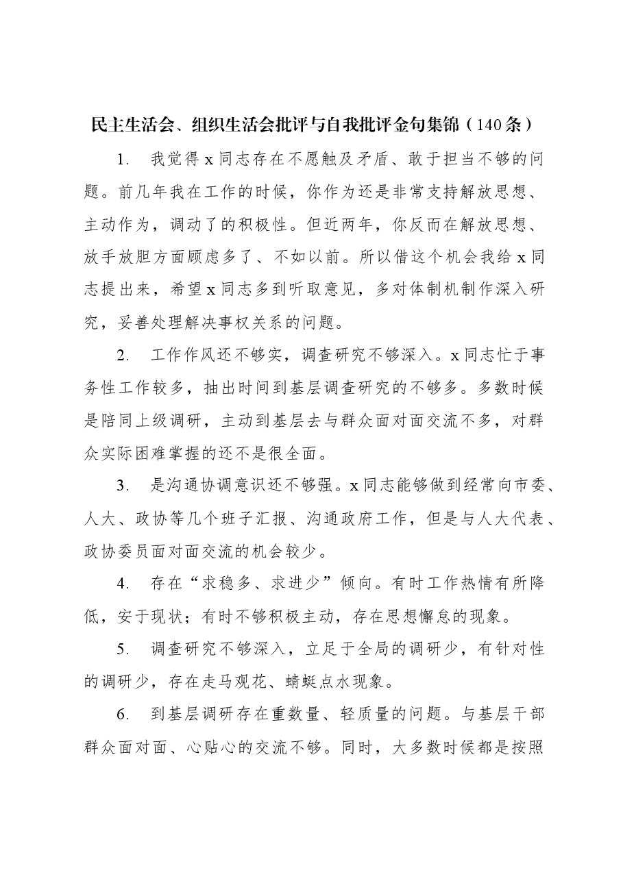 民主生活会、组织生活会批评与自我批评金句集锦(140条).docx,第1页预览