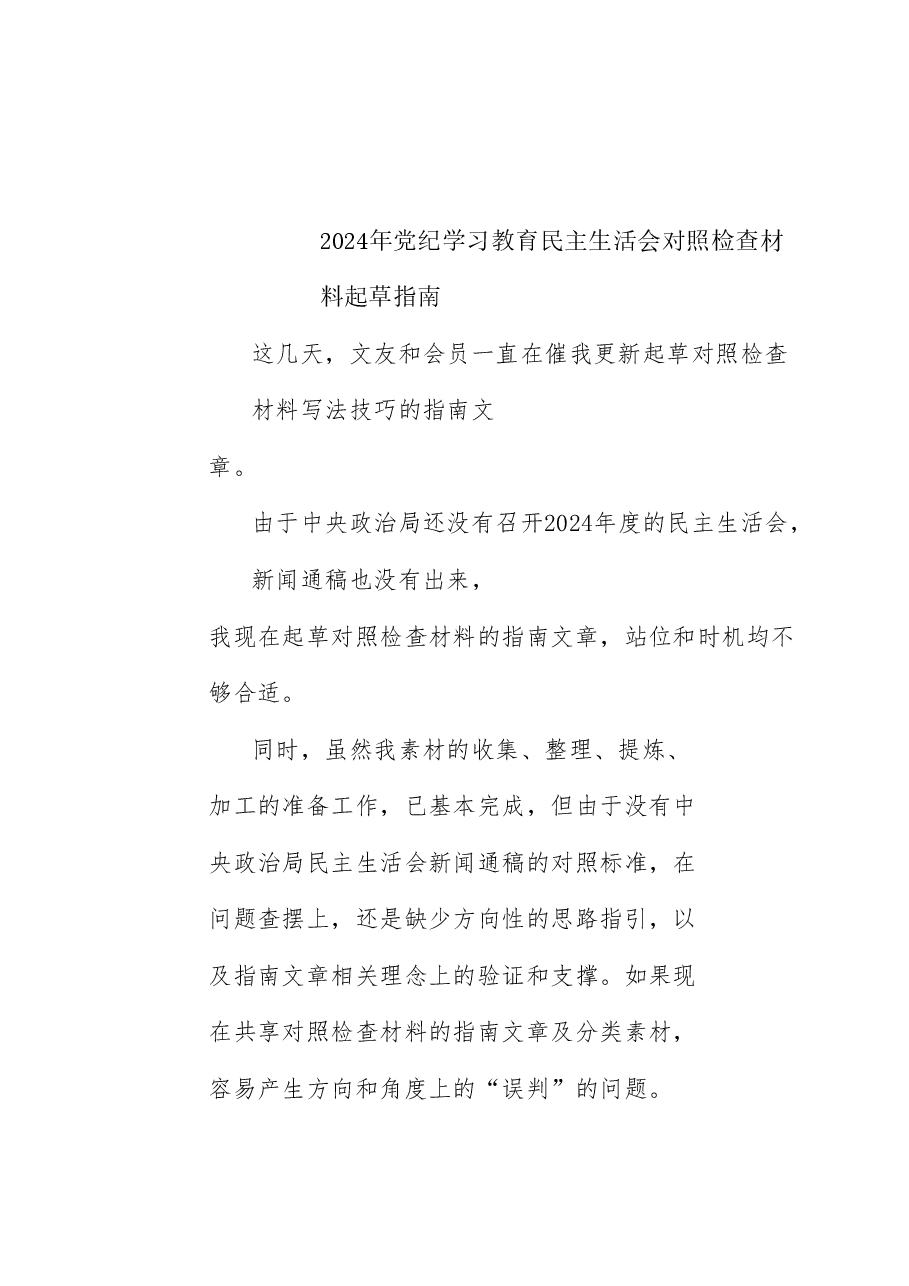 2024年党纪学习教育民主生活会对照检查材料起草指南.doc,第1页预览