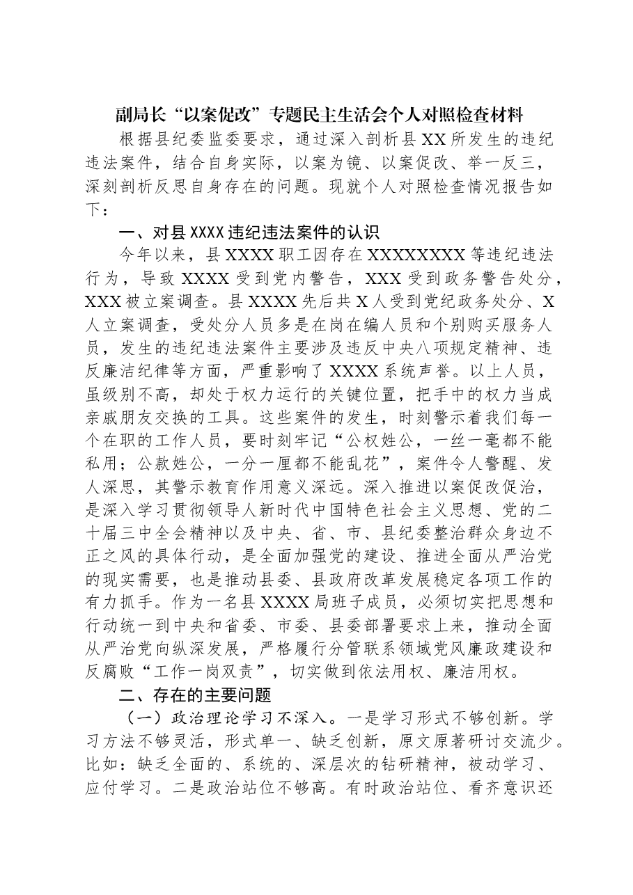 副局长“以案促改”专题民主生活会个人对照检查材料.docx,第1页预览
