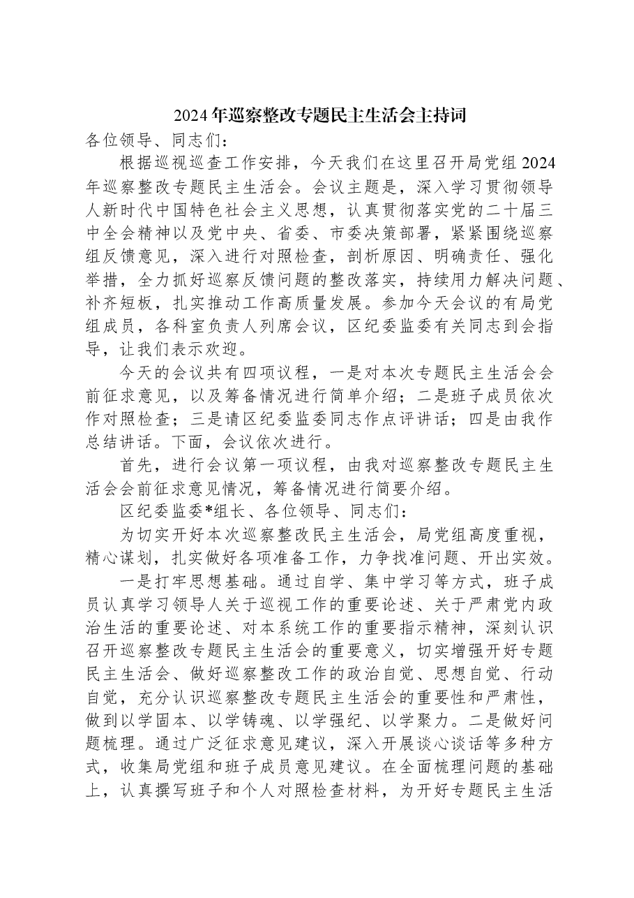 2024年巡察整改专题民主生活会主持词.docx，第1页预览