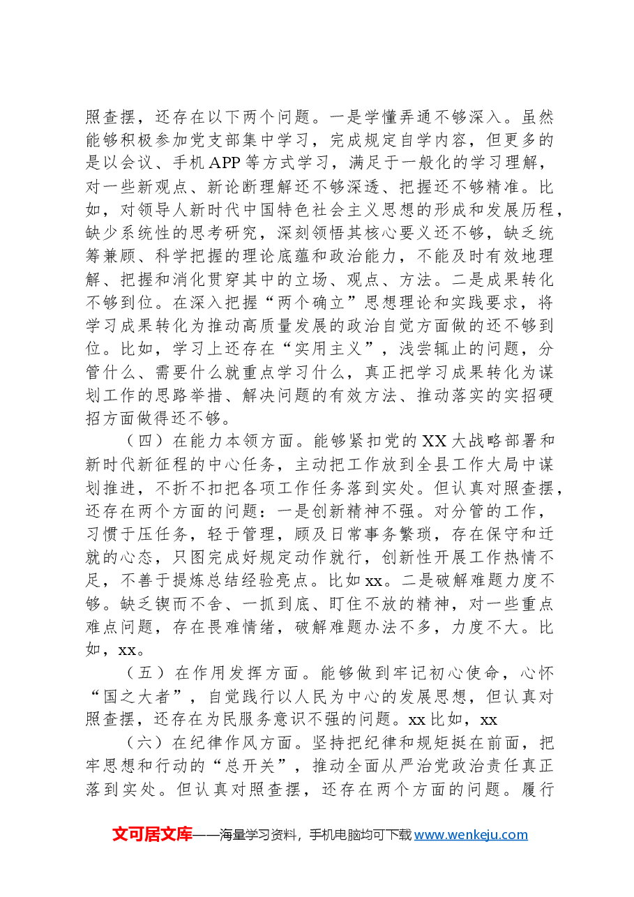 关于在组织生活会个人发言提纲.docx,第2页预览