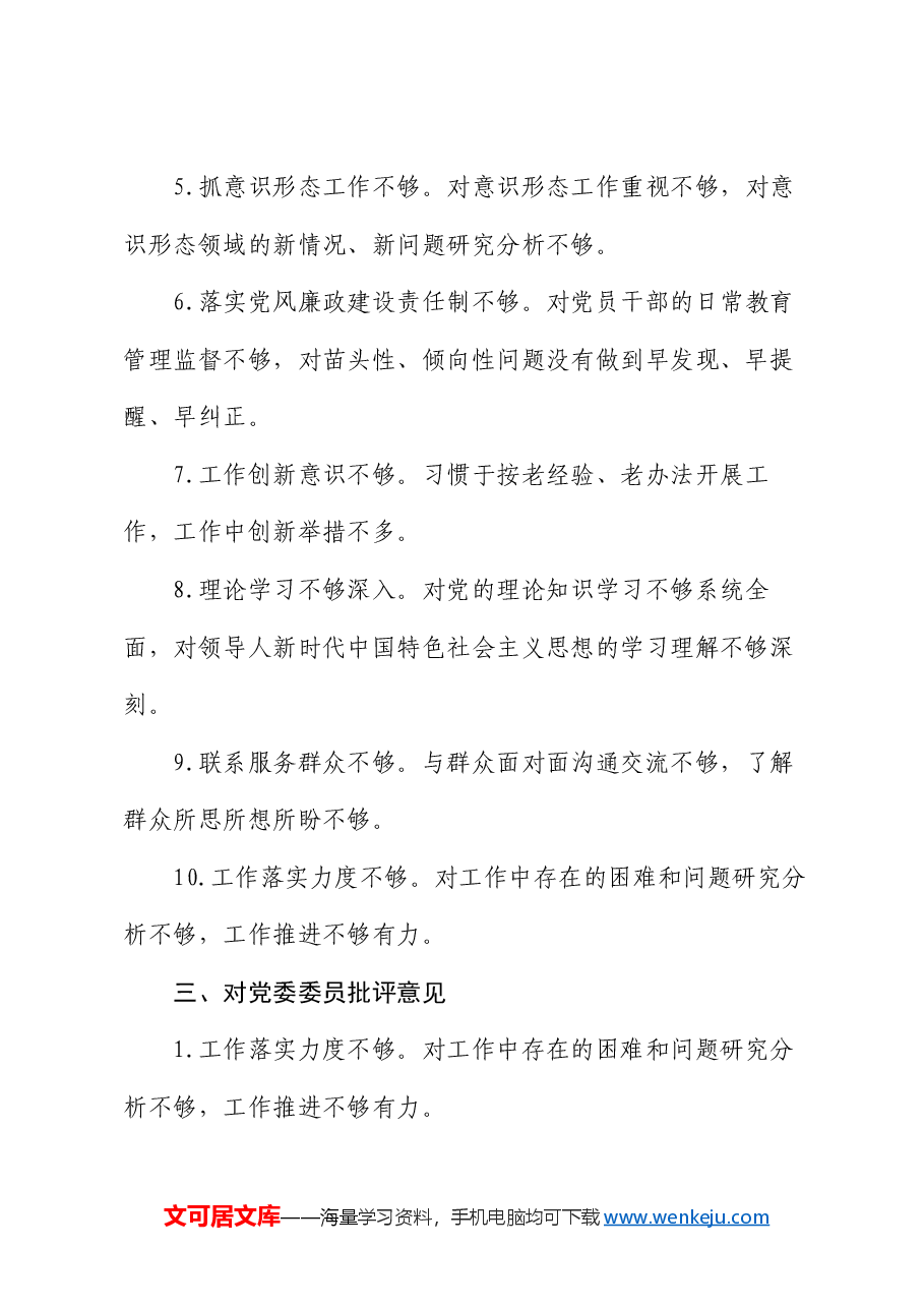 2024年度民主生活会对照检查、批评与自我批评意见汇总.docx,第3页预览