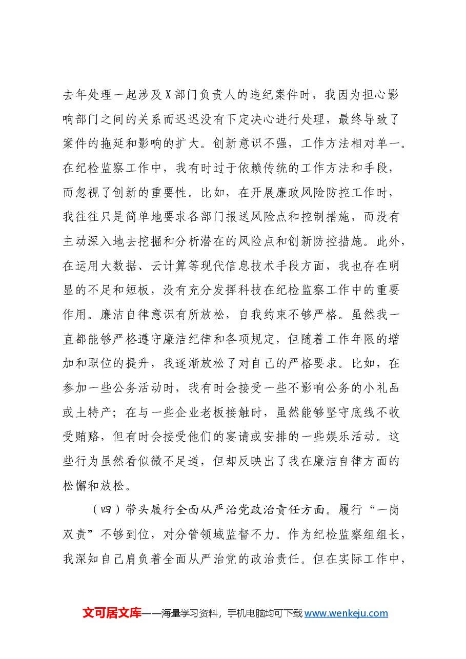 2024年度民主生活会上的对照检查材料(四个带头).docx,第4页预览