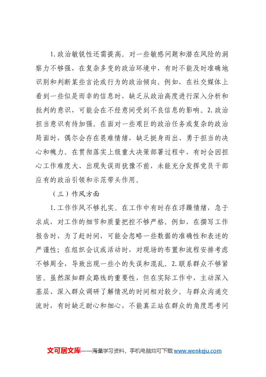 专题民主生活会个人对照检查材料(5).docx,第2页预览