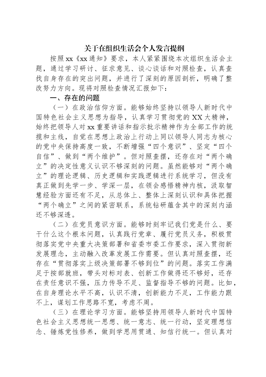 关于在组织生活会个人发言提纲.docx,第1页预览
