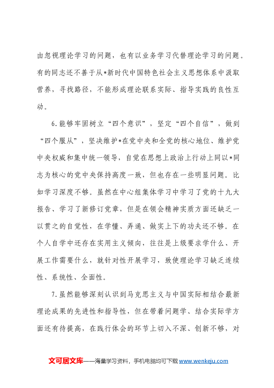 民主生活会问题、原因、措施汇总(含班子、个人,22000字).doc,第3页预览