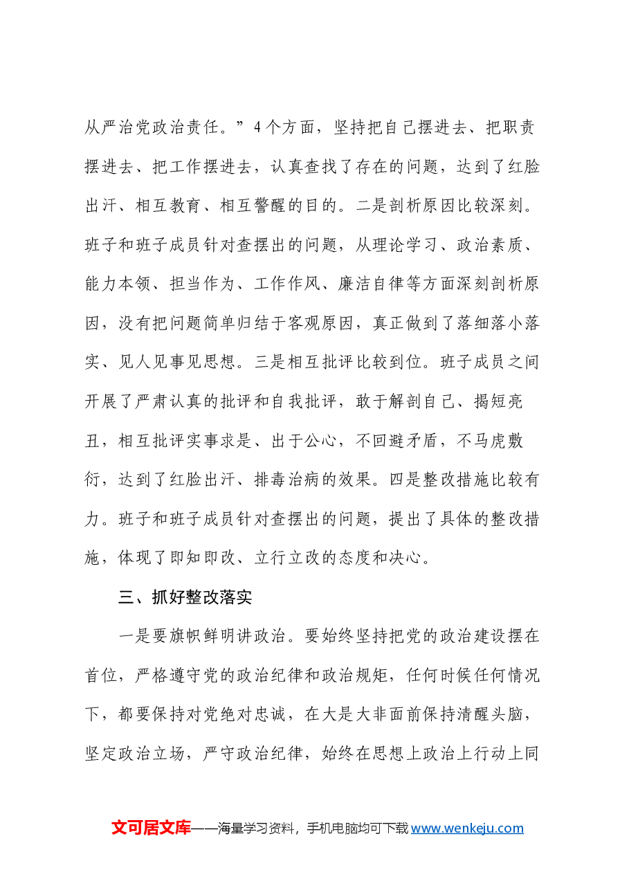 在2024年度民主生活会上的点评讲话.docx,第3页预览