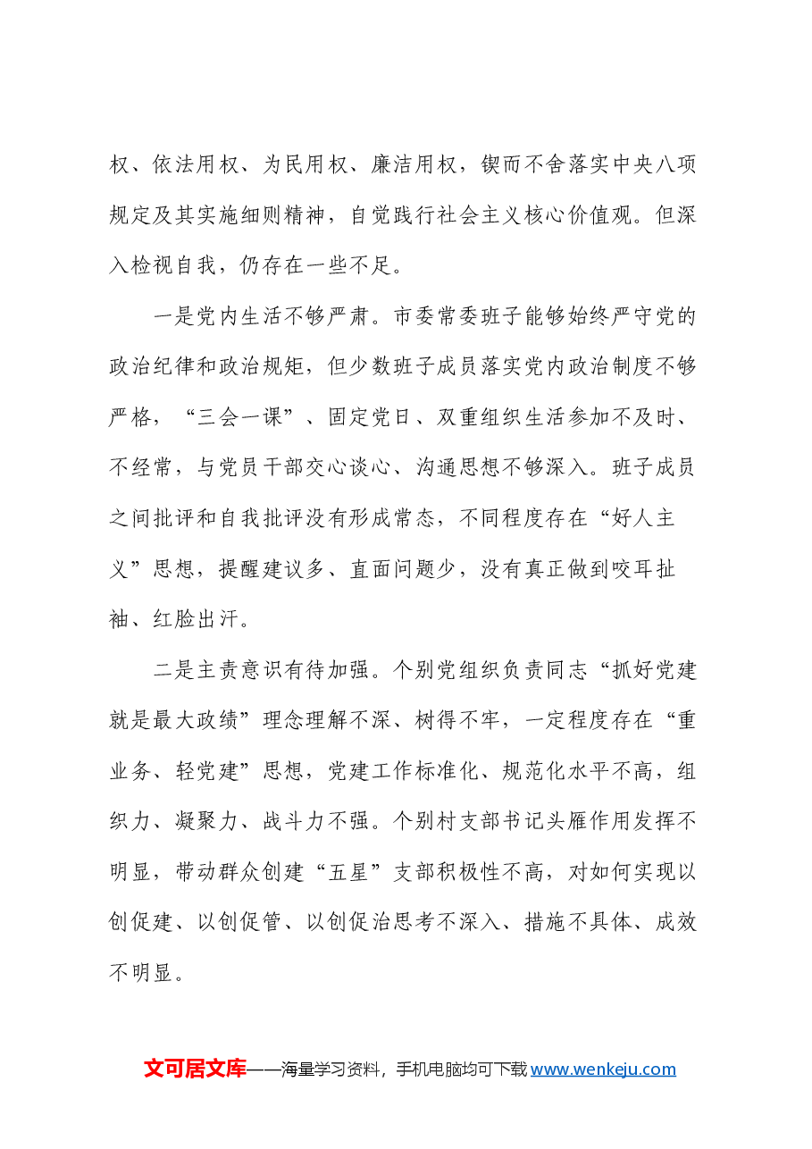 常委会领导班子2024年度民主生活会“四个带头”对照检查剖析材料.docx,第4页预览