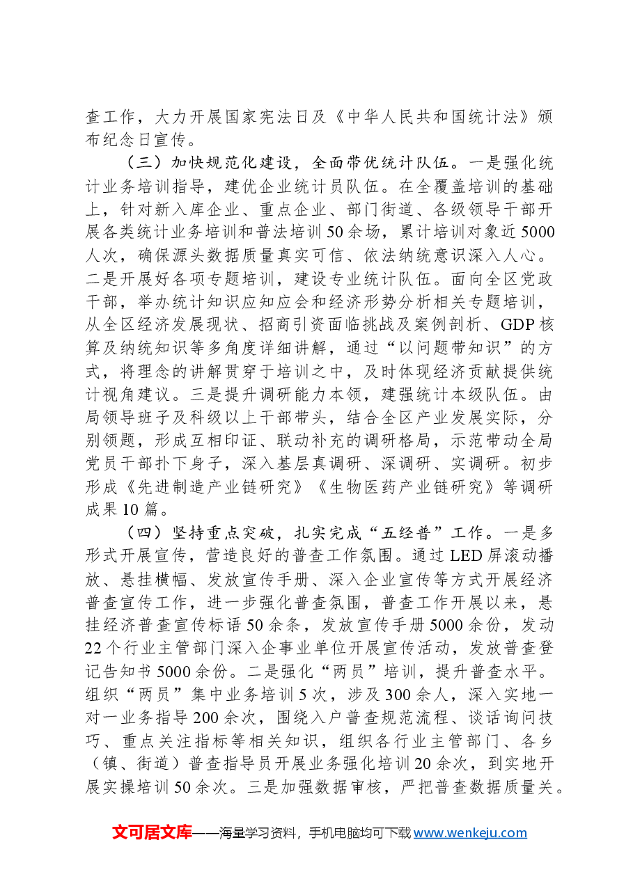 统计局2024年工作总结及2025年工作计划.docx,第2页预览