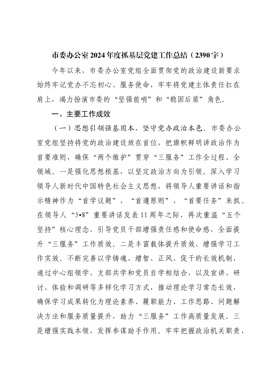 市委办公室2024年度抓基层党建工作总结.docx,第1页预览