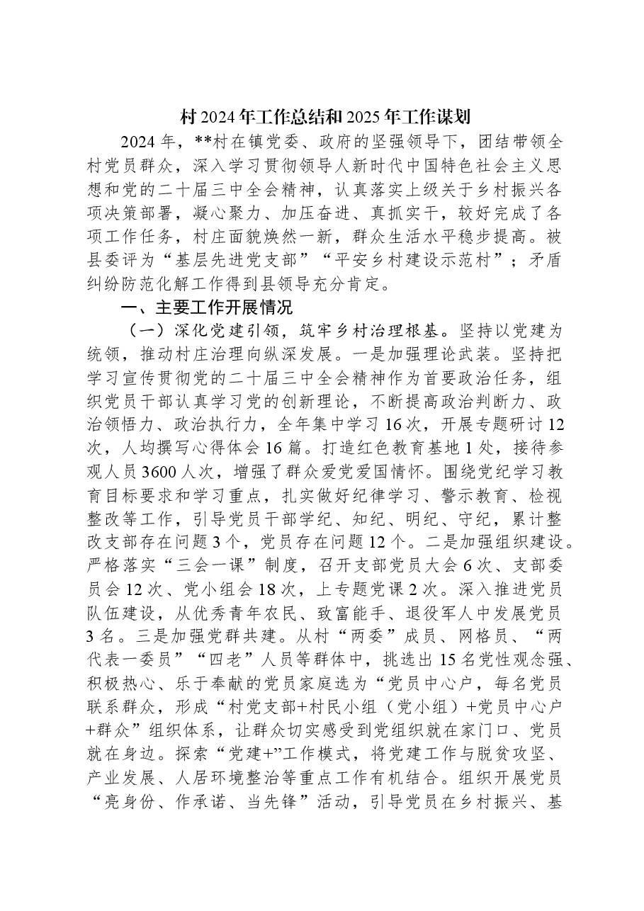 村2024年工作总结和2025年工作谋划.docx,第1页预览