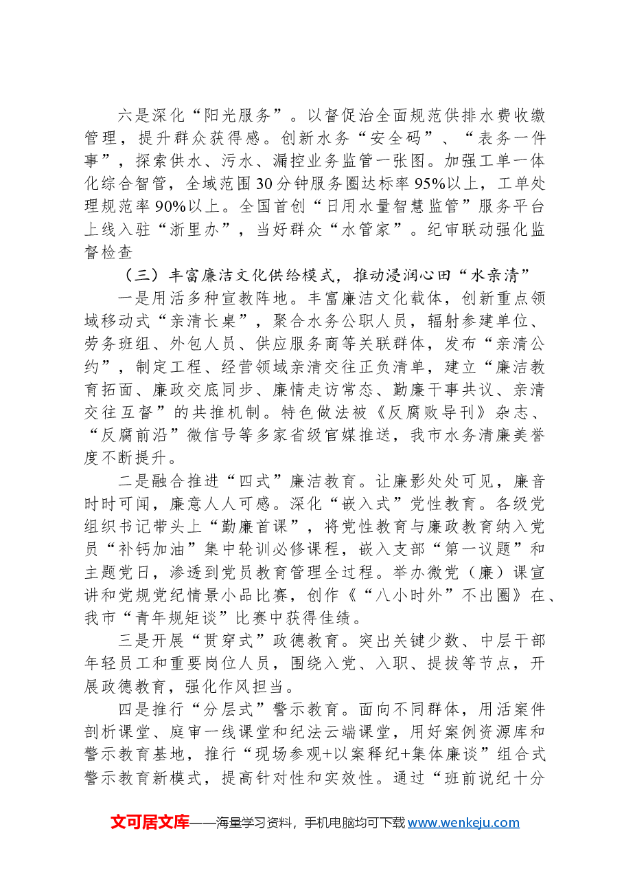 某国企2024年党风廉政暨“清廉国企”建设工作总结.docx,第3页预览