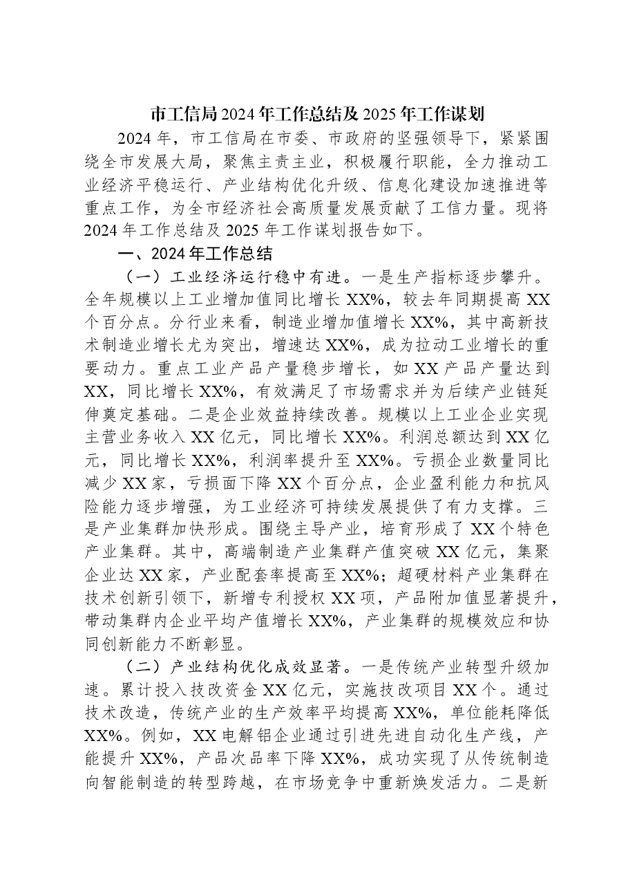 市工信局2024年工作总结及2025年工作谋划.docx,第1页预览
