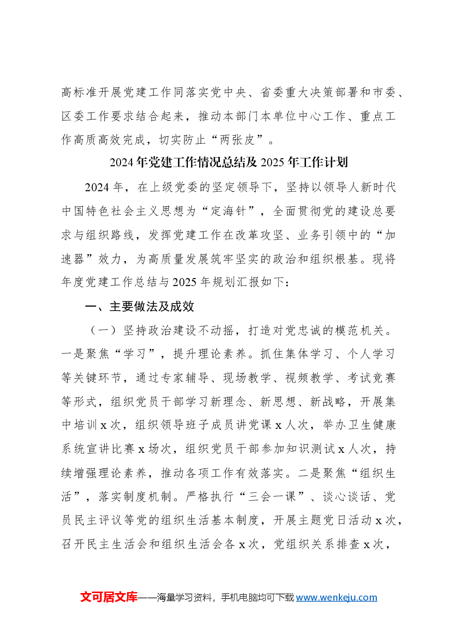 (4篇)2024年党建工作总结及2025年党建工作计划汇编.docx,第4页预览