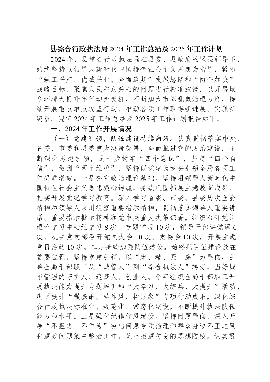 县综合行政执法局2024年工作总结及2025年工作计划.docx,第1页预览