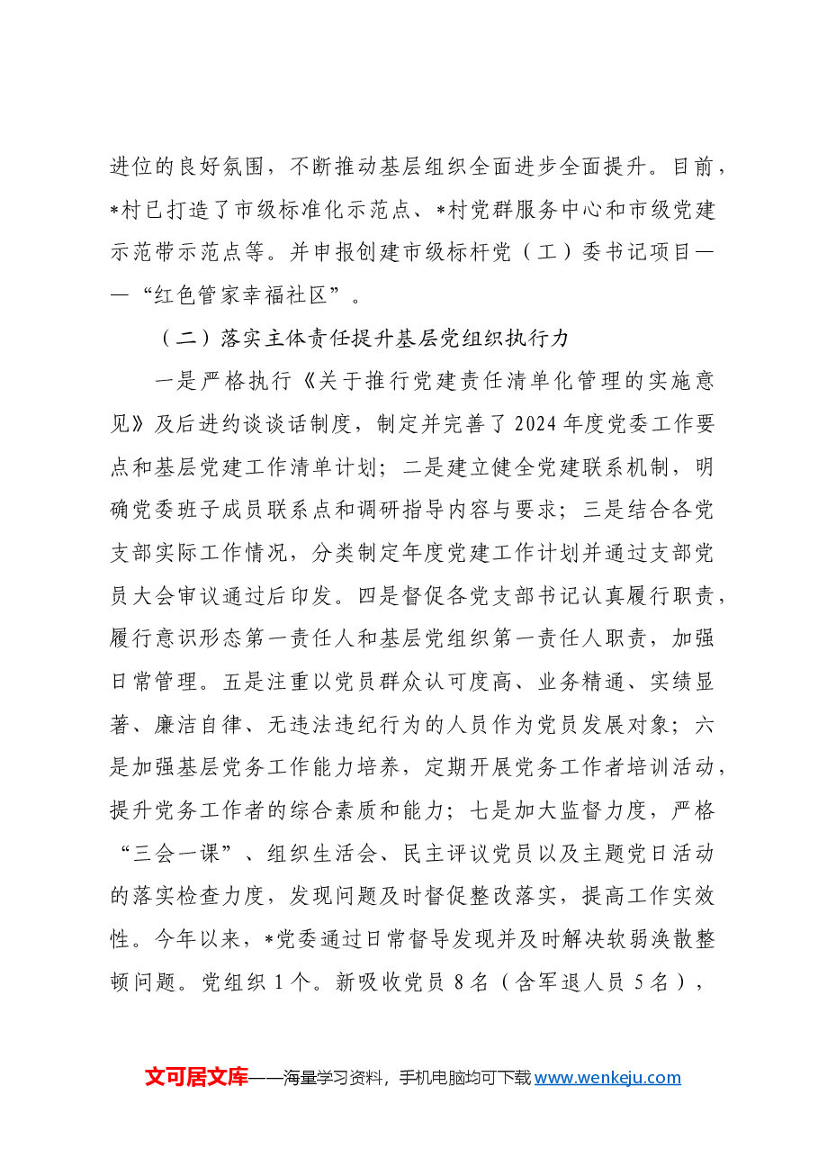 2024年村(社区)书记抓基层党建工作总结.docx,第2页预览