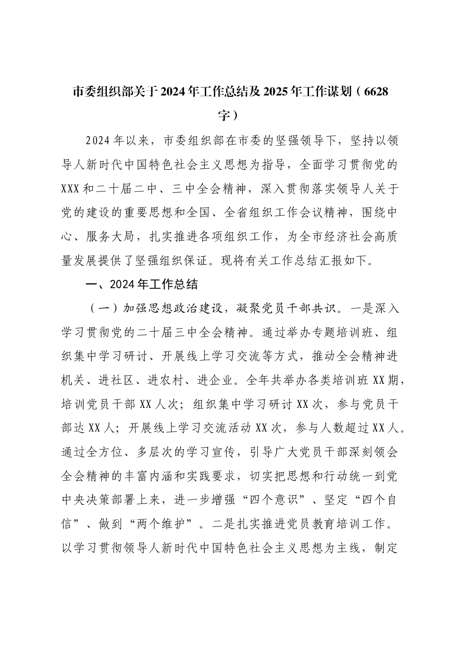 市委组织部关于2024年工作总结及2025年工作谋划.docx,第1页预览