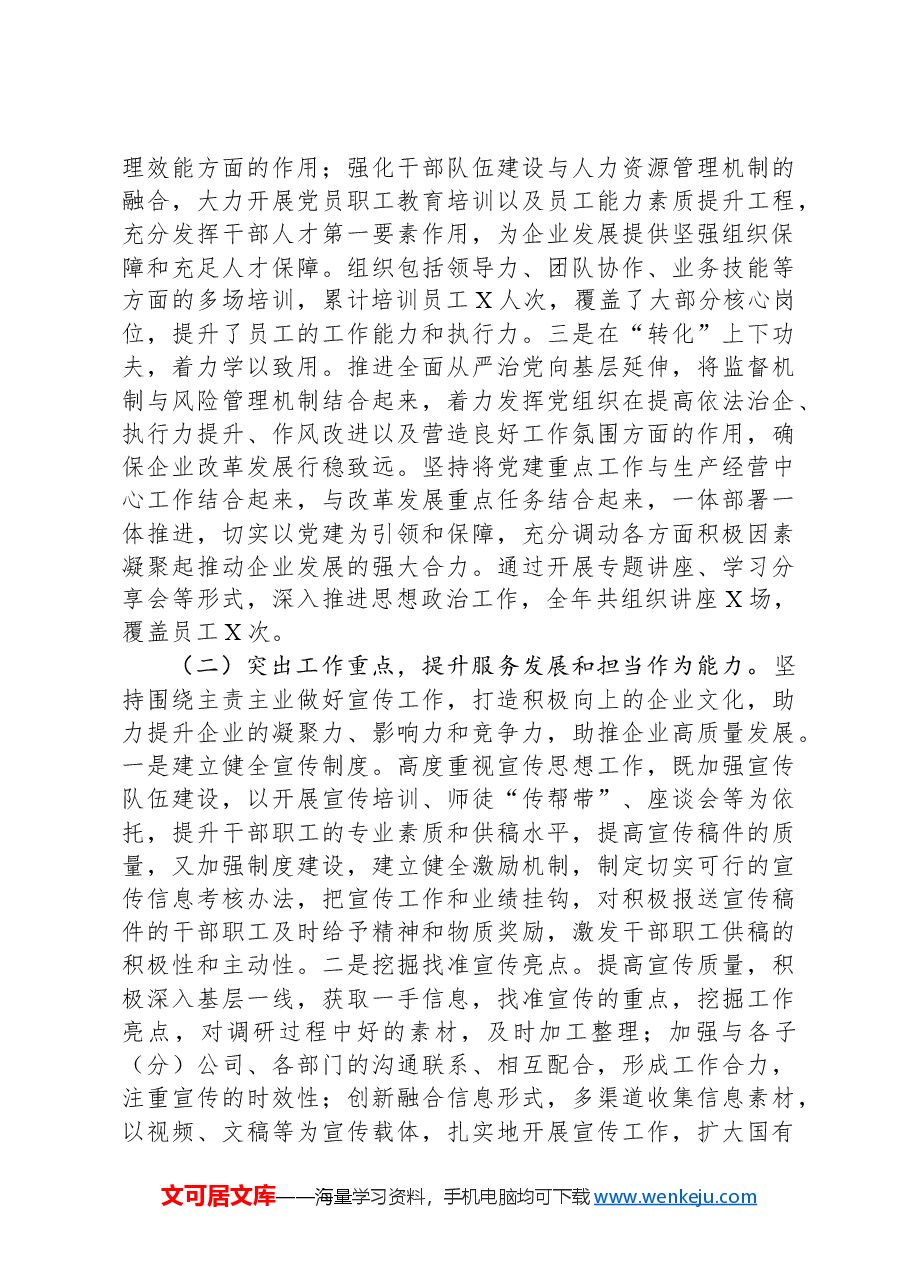 国有企业2024年宣传思想文化工作总结和下一步工作打算.docx,第2页预览