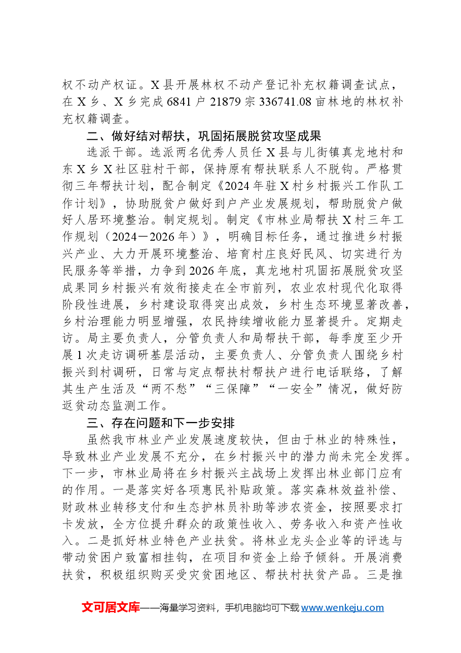 (4篇)林业局2024年度工作总结汇编.docx,第4页预览