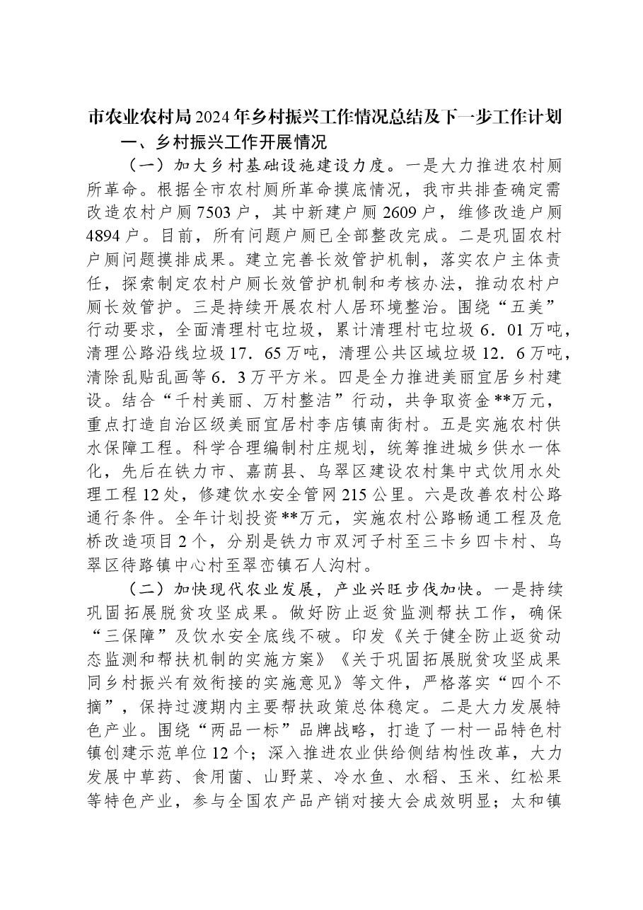市农业农村局2024年乡村振兴工作情况总结及下一步工作计划.docx,第1页预览