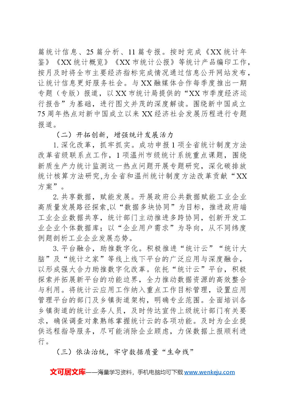 (5篇)统计局2024年度工作总结汇编.docx,第2页预览