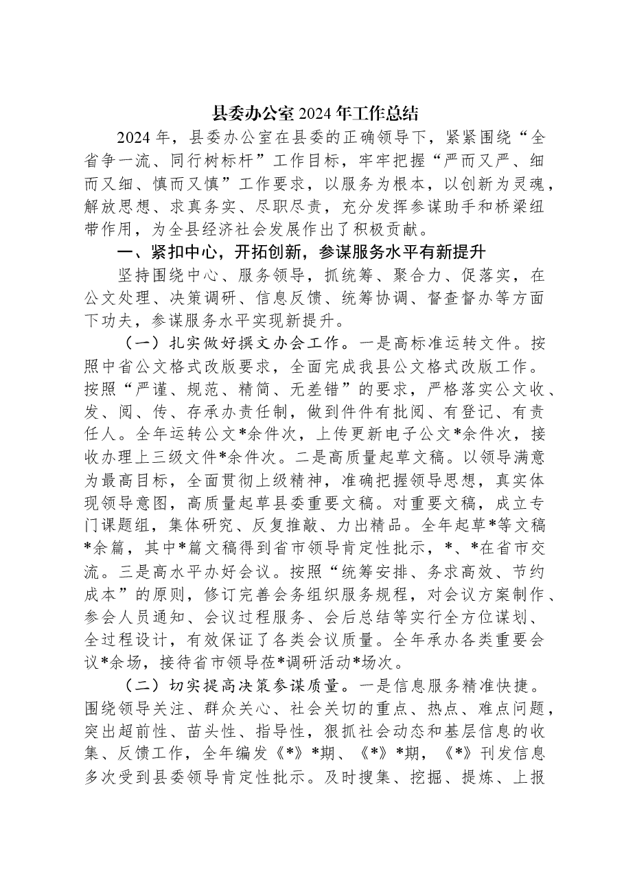县委办公室2024年工作总结.docx,第1页预览