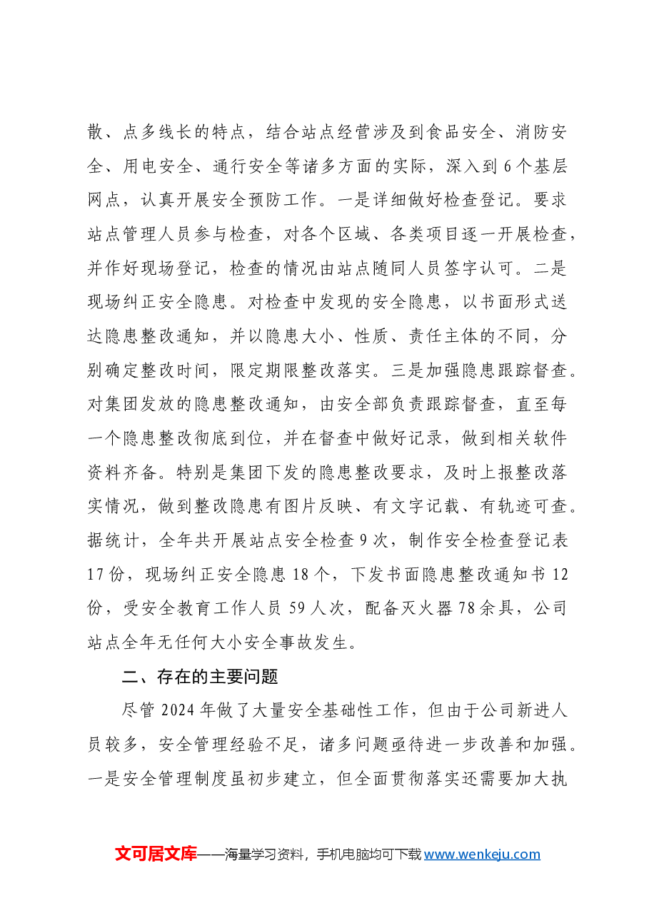 国企2024年安全工作总结.docx,第3页预览