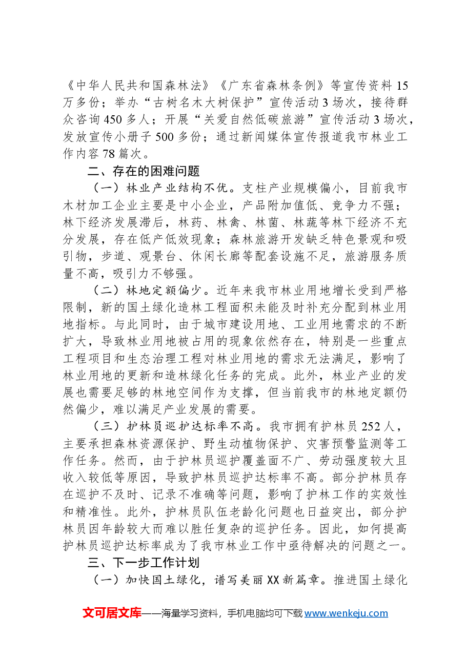 市林业局2024年工作情况总结及下一步工作计划.docx,第3页预览