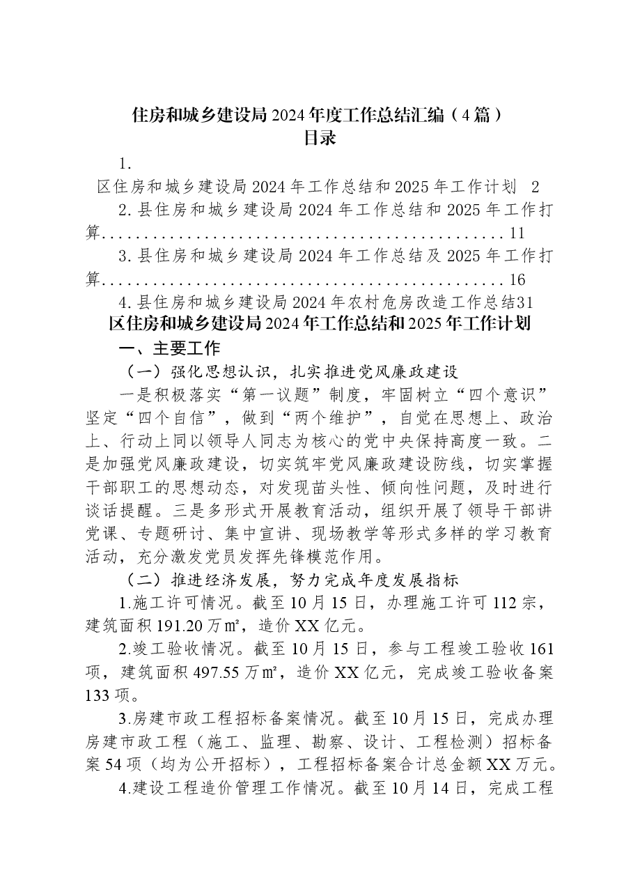 (4篇)住房和城乡建设局2024年度工作总结汇编.docx,第1页预览