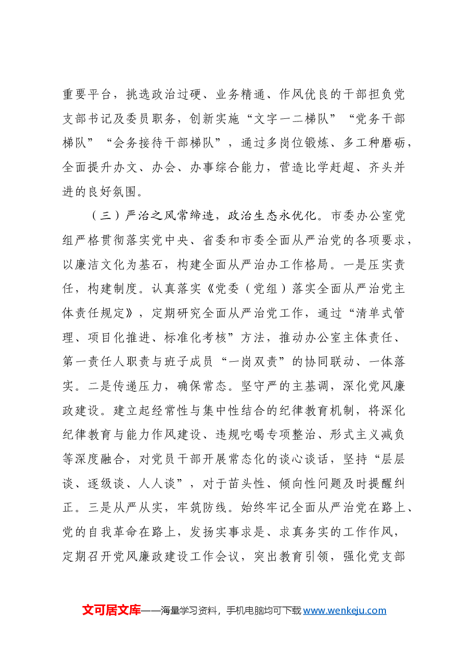 市委办公室2024年度抓基层党建工作总结.docx,第3页预览