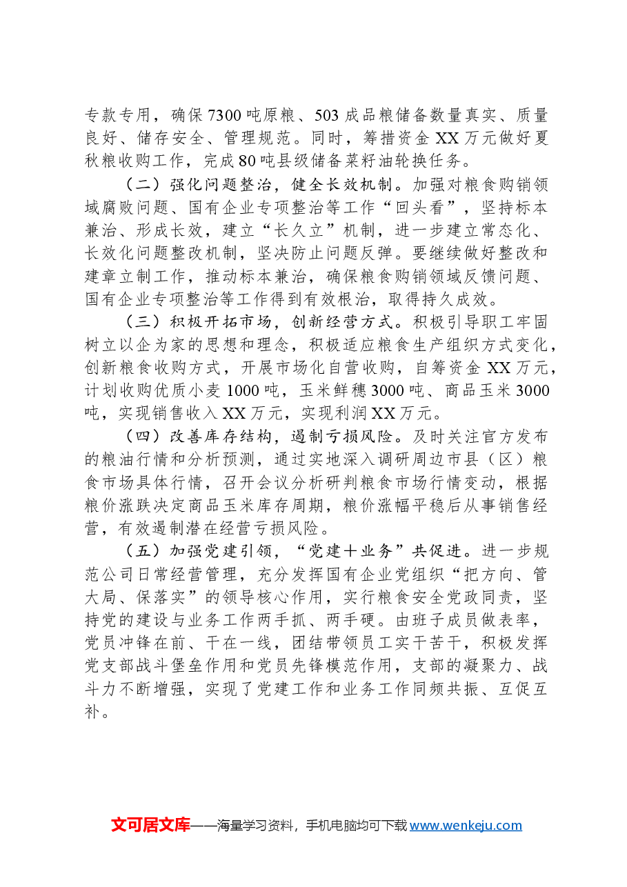 粮油公司2024年工作总结.docx,第4页预览