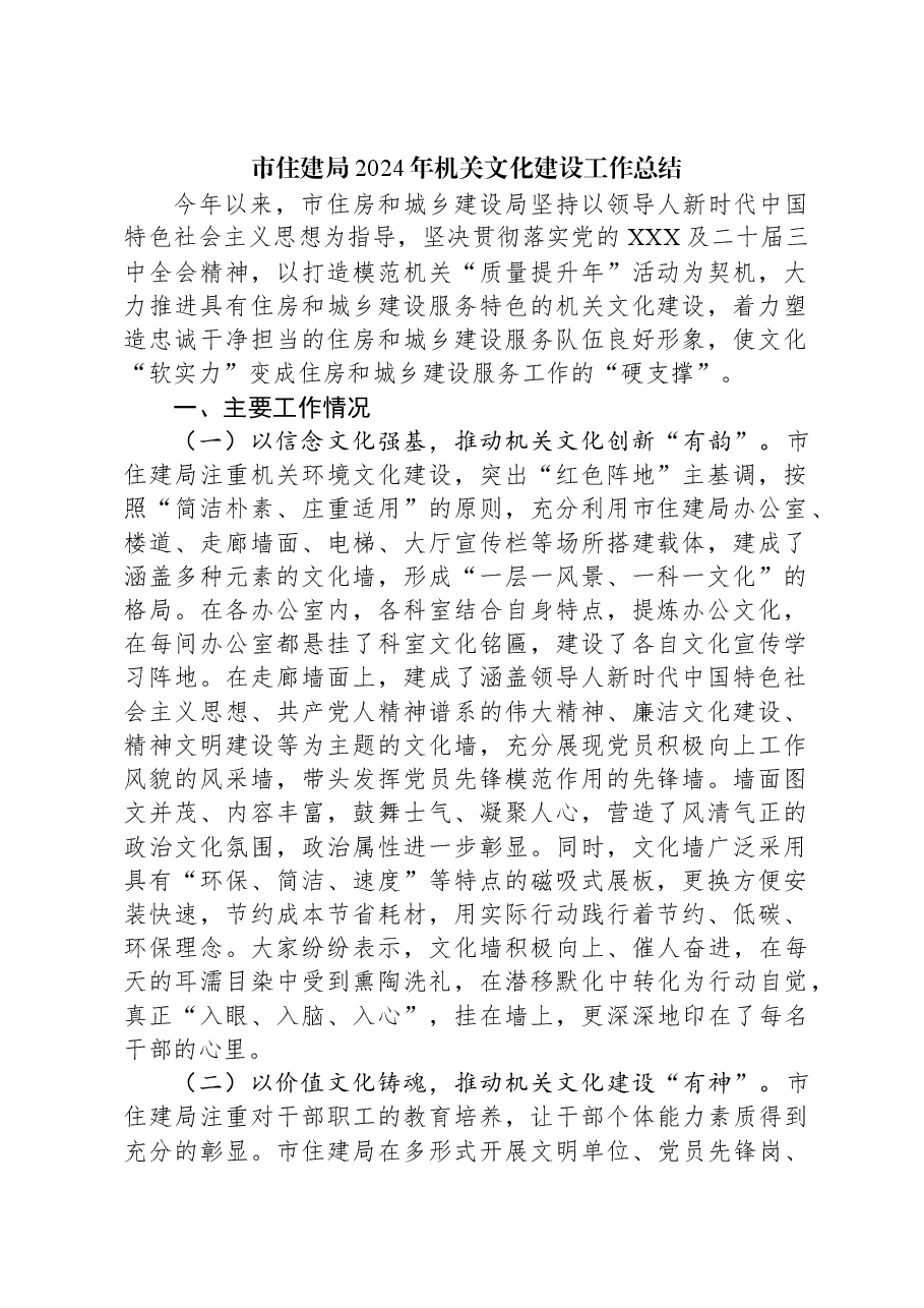市住建局2024年机关文化建设工作总结.docx,第1页预览