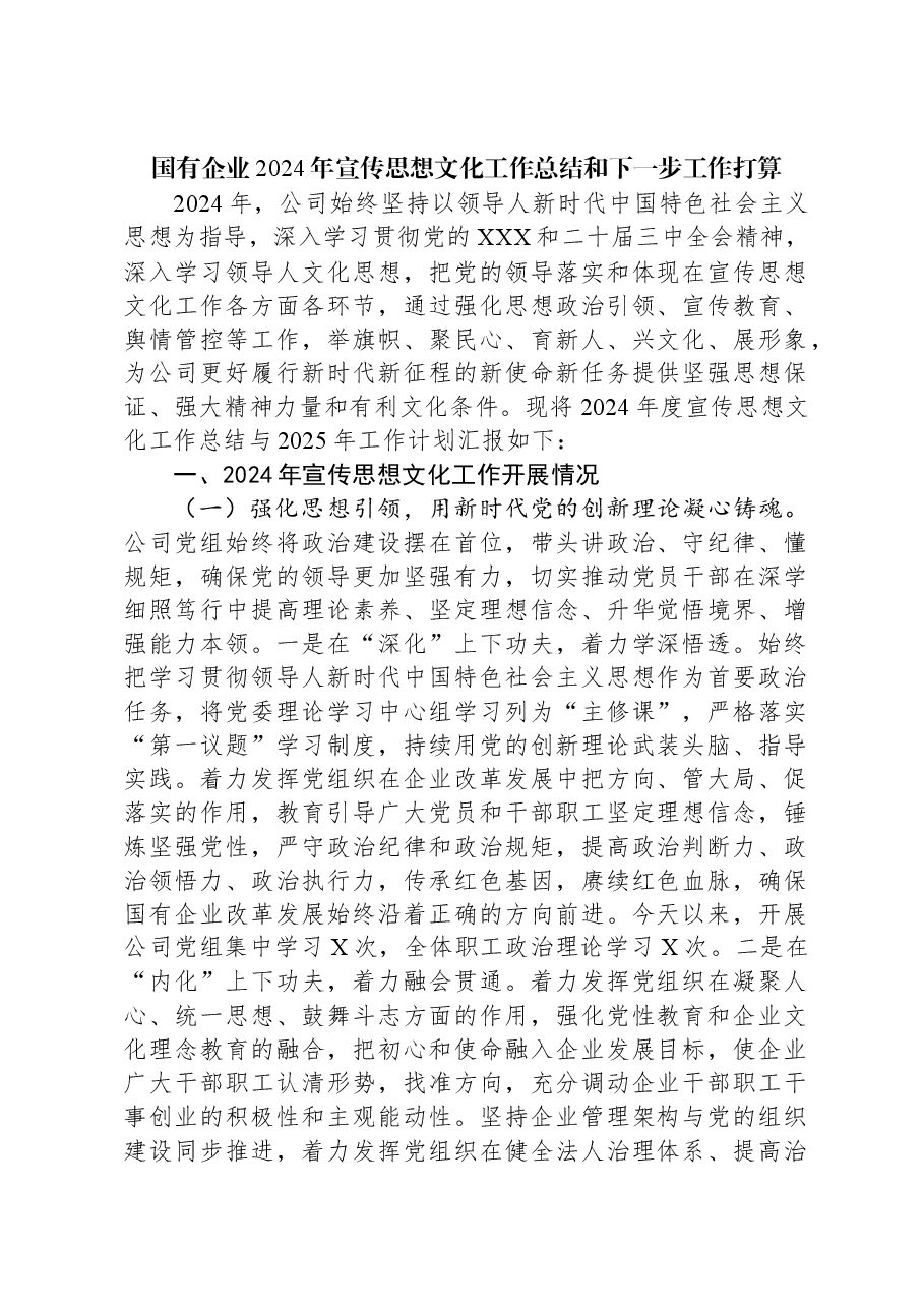 国有企业2024年宣传思想文化工作总结和下一步工作打算.docx,第1页预览