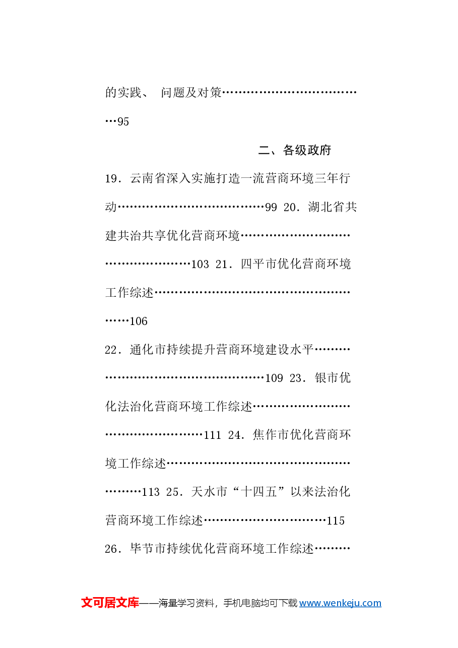 (101篇)2024年优化营商环境工作总结素材汇编.doc,第3页预览